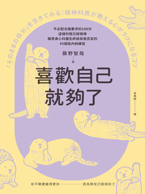 cover image of 喜歡自己就夠了